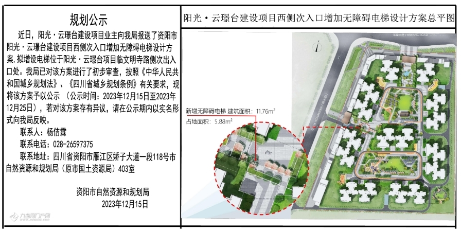 资阳阳光·云璟台建设项目西侧次入口增加无障碍电梯规划公示 - 资阳九曲河门户网_资阳论坛_资阳城市生活门户