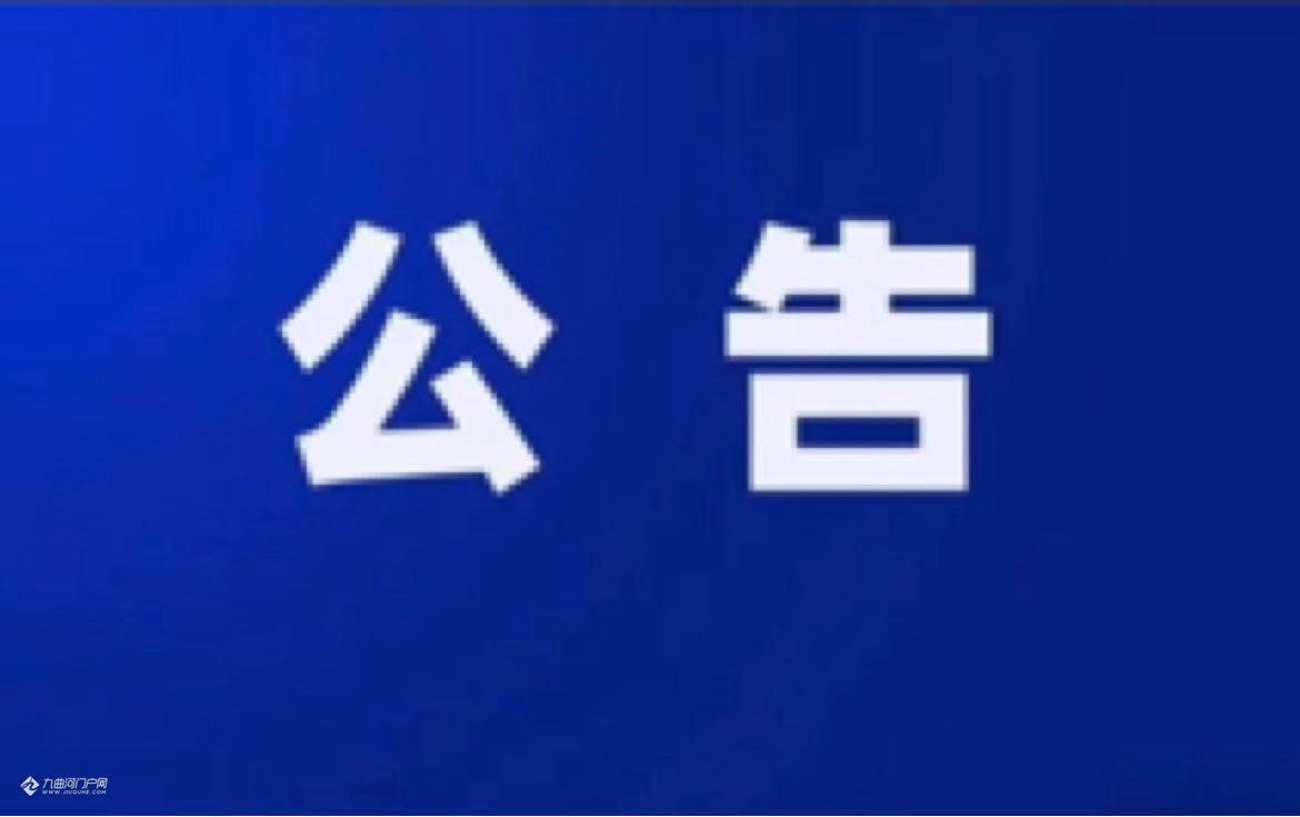 通告！即日起到明年1月20日