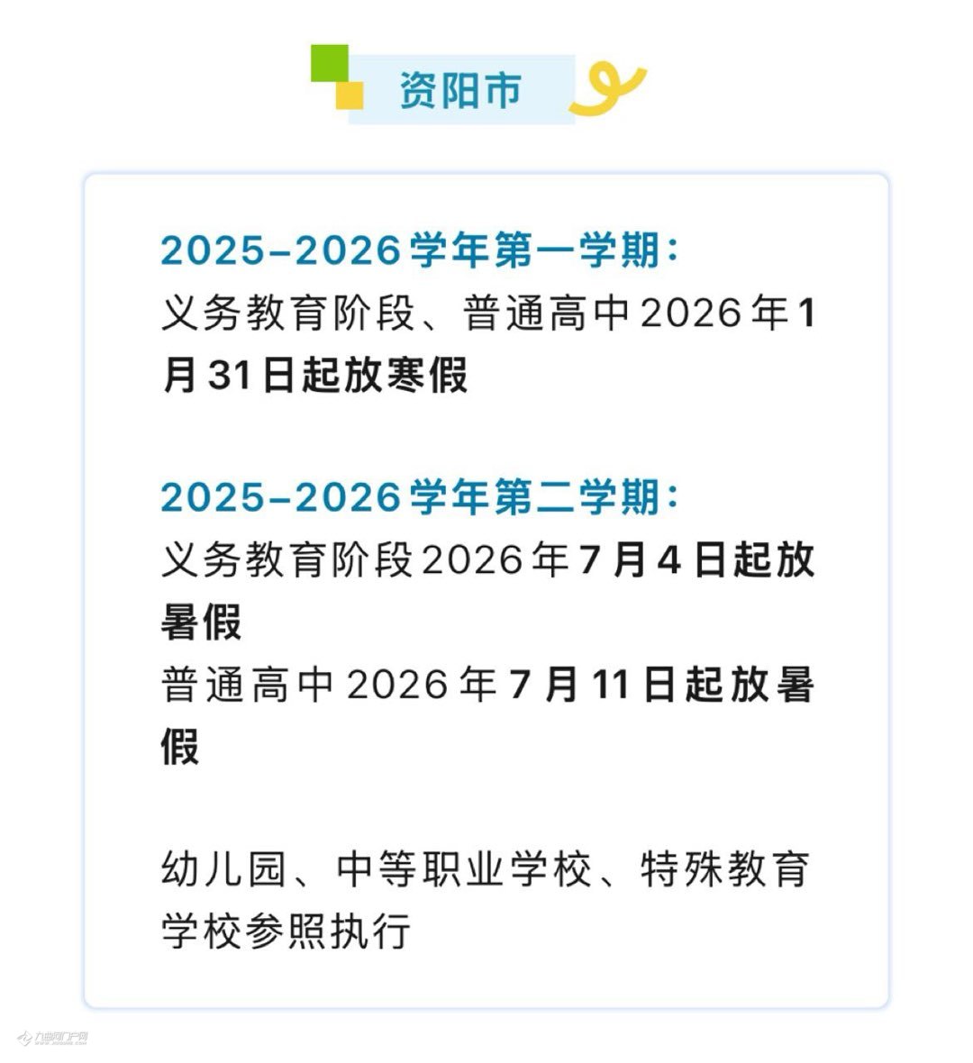 资阳中小学（幼儿园）寒暑假安排公布！
