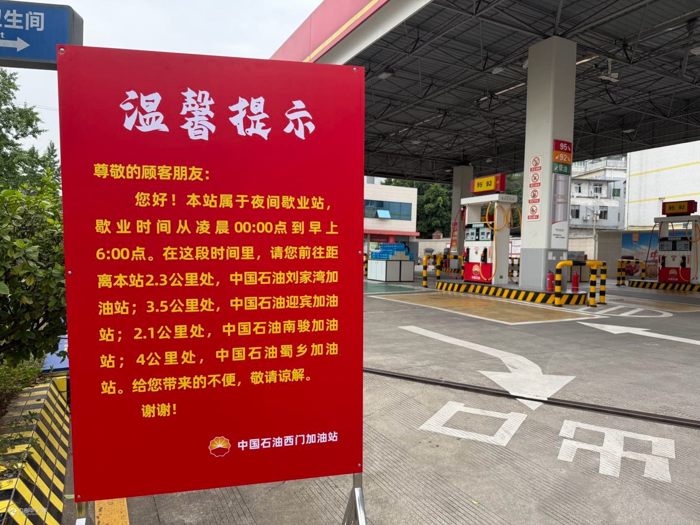 资阳西门加油站成了夜间歇业站！