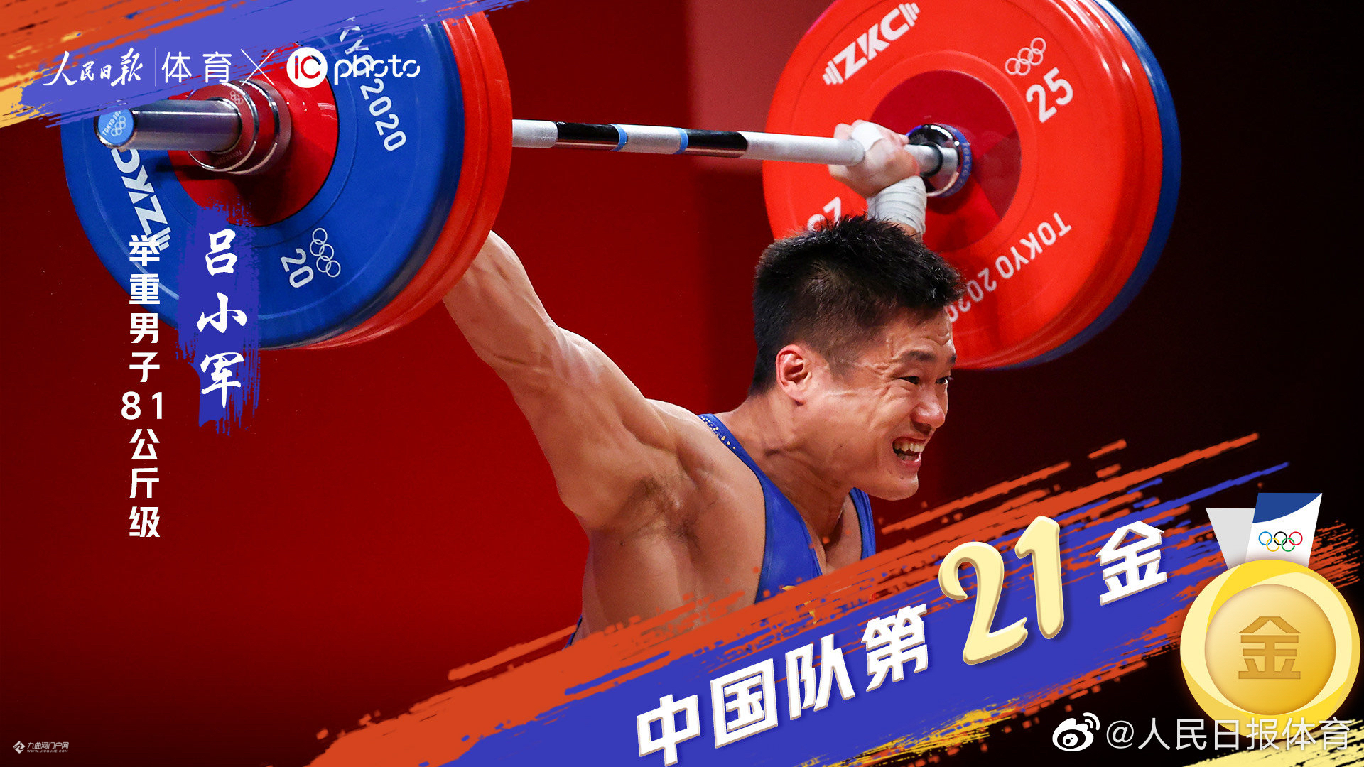 第21金吕小军举重男子81公斤级夺金还创造了新的奥运会纪录