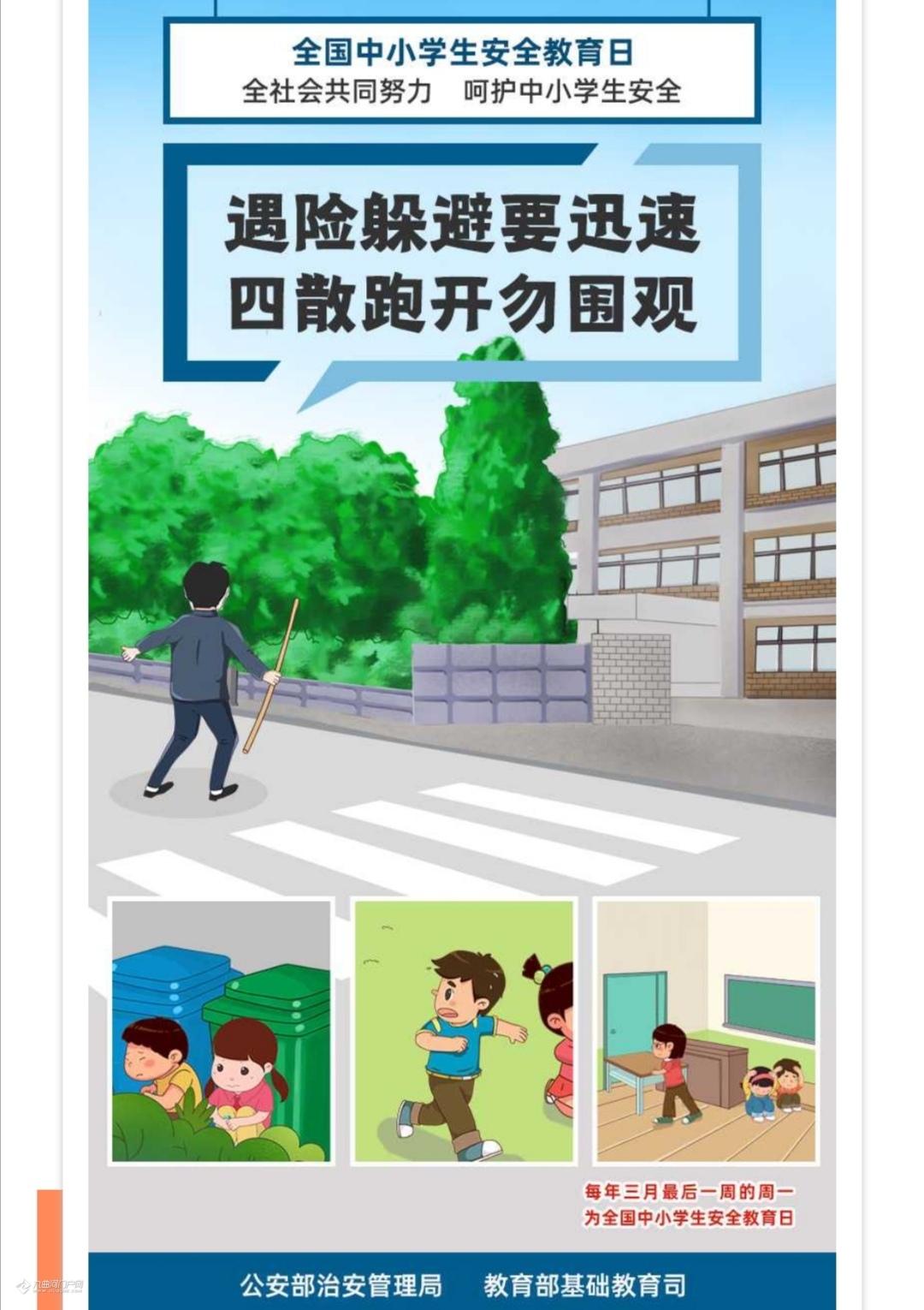 中小学生安全教育第一课_中小学生安全教育课堂_中小学的安全教育课