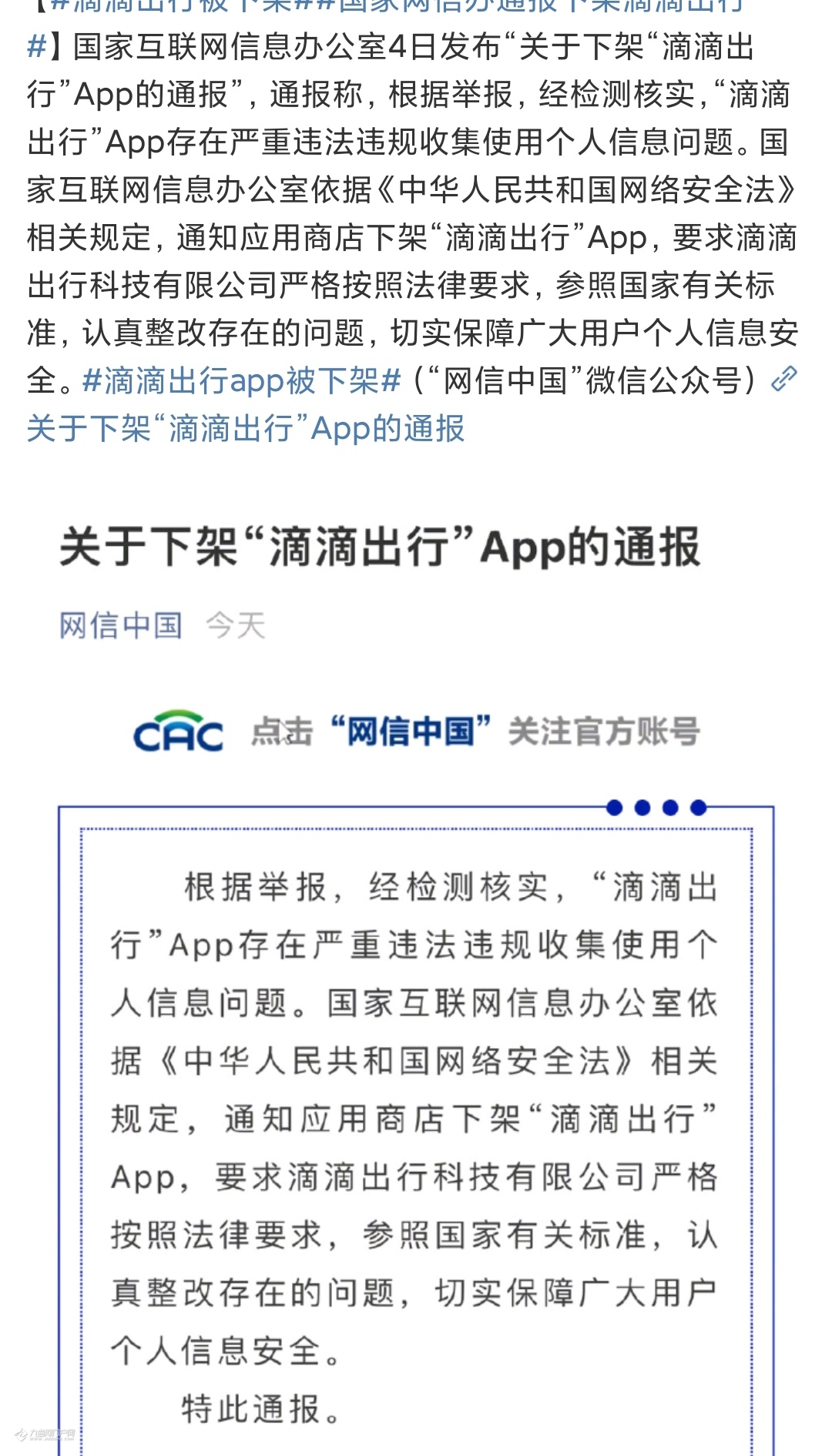 国家网信办:滴滴出行app下架!