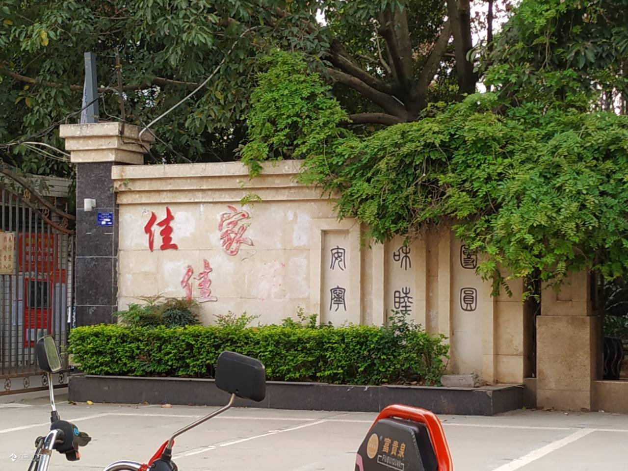 资阳佳家佳苑小区大门口墙上的这六个字是什么意思?